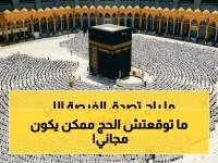 هل أنت من الذين لم يحجوا من قبل؟ مؤسسة الراجحي تفتح باب الحج مجانا لأول مرة تحج فيها.