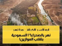 تخيل نهراً أطول من النيل بمرتين، لكنه في قلب الصحراء... المشروع السعودي للأنهار الاصطناعية يبلغ 14,217 كم من الإبهار الهندسي.