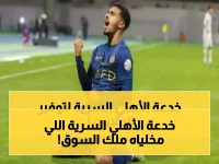 بينما ينفق الجميع الملايين على لاعبين، الأهلي يملك سلاحاً سرياً واحداً يقلب السوق: شرط جزئي واضح في العقد
