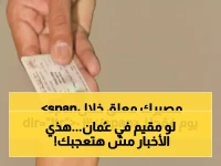 عاجل: تغييرات صادمة على بطاقة المقيم في عُمان… شروط جديدة قد تُنهي إقامة آلاف الوافدين خلال 30 يومًا!