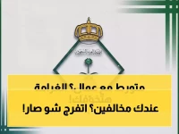 الجوازات تُطلق حملة صارمة.. غرامات تصل لـ100 ألف ريال لحماية سوق العمل