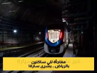 رسميًا.. قطار الرياض يُطلق مبادرة ستغير حياة الملايين في العاصمة