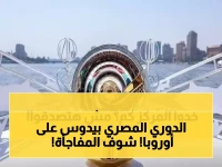 رسمي: الدوري المصري يسحق الأوروبيين ويحتل المركز 16 عالمياً… تصدر إفريقي تاريخي!