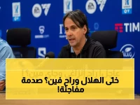 إستقالة إنزاغي من الهلال تشعل الوسط الكروي.. والبديل نابولي الأوروبي !