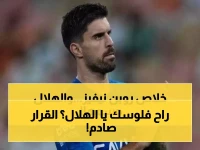رسميًا انتهى كل شيء.. الهلال يعلن قراره النهائي بشأن مستقبل نجمه روبن نيفيز.. وهذا ما سيحدث!