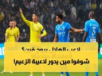 النصر يقتنص لاعب الهلال المُحترف بصفقة سرية.. واللجنة الفنية تفجرها وترفض تسجيل اللاعب! (صورة)