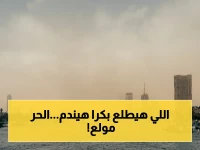 عاجل: الأرصاد تحذر من انفجار الحرارة إلى 38°C وشبورة كثيفة تخنق الطرق - إجراءات طارئة للسلامة!