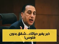 عاجل: الحكومة تكشف لأول مرة عن طرح 30 ألف شقة بالتقسيط الحُلم - بدون مقدم والتسليم الفوري!