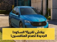 حصري: سكودا أوكتافيا 2026 تدخل السعودية بأرقام صادمة… بداية من 131 ألف ريال فقط ومواصفات تنافس أرقى السيارات!