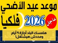 حصري: موعد أطول عطلة في مصر 2026 للموظفين… إجازة تُغيّر أجواء البلاد خلال 9 أيام!