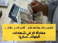 زلزال في البنوك بعد قرار المركزي! قائمة الشهادات الجديدة تشتعل.. اكتشف البنك الذي يقدم 'أعلى رقم' في مصر قبل الزحام!