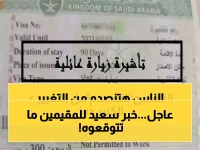 قرار يغيّر حياة المقيمين في السعودية من بعد هذا التاريخ.. 90 يوم للزيارات وهذه الفئات المستثناة!