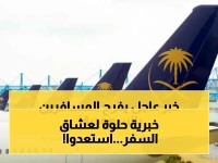 بشرى سارة من الخطوط السعودية لكل المواطنين والمقيمين! 8 مفاجآت رسمية تنطلق خلال أشهر.. هل أنت ضمن المستفيدين من هذا القرار؟