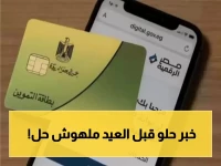 قبل عيد الأضحى.. 1600 جنيه دعم التموين الجديد رسمياً في هذا التوقيت! وبشرى سارة لهؤلاء هي الأولى من نوعها!