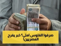 بمناسبة عيد الأضحى: قرار رسمي بتبكير صرف المرتبات لكل المصريين.. اكتشف الموعد الجديد!