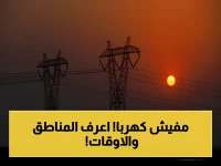 رسمياً: فصل الكهرباء 5 ساعات! تنبيه عاجل لسكان هذه المناطق.. استعدوا قبل الموعد المحدد!