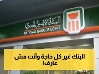 رسالة طارئة من البنك الأهلي! تنبيه هام لكل من يملك حساباً أو فيزا.. قرار جديد بدأ تطبيقه اليوم ويجب عليك معرفته قبل فوات الأوان!