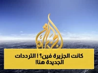 هل اختفت القناة؟ التردد الرسمي والوحيد لـ"الجزيرة الإخبارية" بعد التحديث الأخير.. خطوات بسيطة لإعادتها على نايل سات وعرب سات!