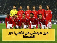 مش وقتها خالص.. الأهلي في ورطة كبيرة وصادمة.. من اللاعب الذي خرج من الحسابات؟ (صورة)