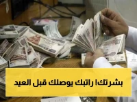 بشرى سارة لـ"هؤلاء الموظفين" في مرتبات مايو! تبكير الصرف وتحديد موعد خاص قبل عيد الأضحى.. هل أنت من الفئات المحظوظة؟