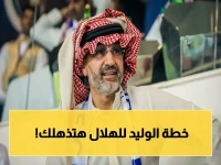 عاجل: الوليد بن طلال يكشف عن أول بطولة بعد تملكه 70% من الهلال... شاهد كيف رُد له وأسرار تسليم الكأس من ولي العهد!