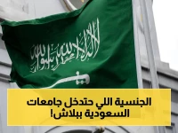 فرصة العمر! السعودية تفتح جامعاتها مجاناً لطلاب هذه الجنسية.. منحة شاملة السكن والراتب والمصاريف (سجل الآن قبل الإغلاق)!