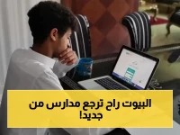 رسمياً..السعودية تعلن اللجوء لـ"التعليم عن بُعد" بداية من هذا التاريخ.. ما هو السبب الطارئ وراء هذا القرار؟