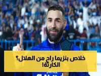 زلزال في روشن! الهلال يحسم موقفه النهائي بخصوص كريم بنزيما.. و3 أسباب فنية ومالية تقلب الموازين!