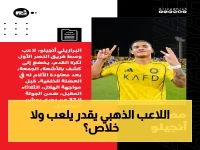 عاجل: كشف الأشعة يُحدد مصير أنجيلو قبل المواجهة التاريخية بين النصر والهلال