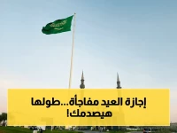أطول من العام الماضي! إجازة عيد الأضحى 1447 بالسعودية تكسر الأرقام القياسية بـ 11 يوماً.. هل أنت من القطاعات المشمولة بهذا القرار؟