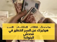 تووقف عن وضع فلوسك في أي بنك... حتى تسمع لماذا قدم البنك العربي الأفريقي الدولي 35% فائدة مقدماً