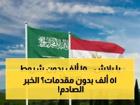 المملكة تخفف شرطاً مالياً صارماً استمر لسنوات... والنتيجة: 15000 ريال تمويل شخصي من الجهات التمويلية خلال 3 أيام فقط.