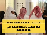 هل قمت بهذه المخالفة بالسعودية؟.. أبشر بعفو رسمي ومفاجأة سارة تنتظر الملايين في المملكة!