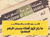 صادم: السعودية ترفع رسوم التأشيرة العائلية بـ 2500%… هل أصبحت زيارة الأهل حلماً مستحيلاً؟