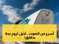 معجزة الصحراء الجديدة: السعودية "تكسر قوانين الفيزياء" وتكشف عن "كبسولة" أسرع من الصوت تقطع 1000 كم في دقائق!