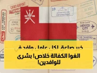 عاجل: سلطنة عمان تلغي شرط "عدم الممانعة" نهائياً - ثورة حقيقية في نقل الكفالة!