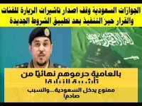 بالتفاصيل: الجوازات السعودية تعلن الفئات الممنوعة نهائياً من تأشيرات الزيارة!