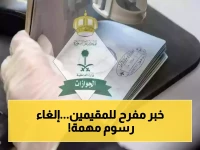 عاجل: السعودية تلغي رسوم الإقامة نهائياً لـ 6 فئات محددة... هل أنت منهم؟