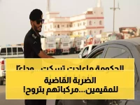 صاروخ: السعودية تطلق قنبلة 2026... نصف مليون عائلة مقيمة تفقد مركباتها الكبيرة نهائياً!