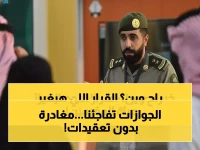 عاجل: الجوازات السعودية تفاجئ المقيمين بقرار ثوري للخروج النهائي - يشمل جميع أفراد الأسرة تلقائياً!