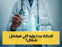 عاجل: وزارة الصحة تعلن مواعيد إجازة عيد الأضحى.. وتكشف استمرار جميع الخدمات الصحية دون انقطاع!