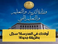 عاجل: التعليم تعلن موعد التسجيل الإلكتروني لرياض الأطفال والصف الأول الابتدائي - إجراءات جديدة تيسر على أولياء الأمور!