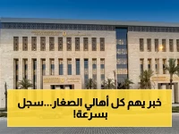 عاجل: موعد التقديم للصف الأول الابتدائي ورياض الأطفال 2026 يبدأ 1 يونيو - رابط التسجيل الإلكتروني هنا
