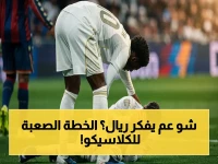 🚨 صادم: ريال يقرر مشاركة تشواميني ضد برشلونة رغم إصابة فالفيردي بالارتجاج - القرار الذي أذهل الجميع!