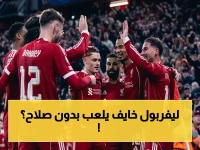 صادم: هجوم ليفربول بدون صلاح... جاكبو يقود الريدز في معركة آنفيلد الحاسمة ضد تشيلسي!