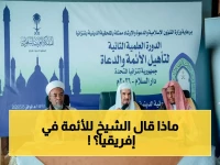 عاجل: إختتام الدورة النوعية لتأهيل 70 إماماً وداعية في تنزانيا… ما هو المحتوى العلمي الصادم الذي قدمه الشيخ اليحي؟