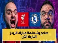 عاجل: مباراة ليفربول وتشيلسي مباشر الآن - محمد صلاح يقود هجوم الريدز في مواجهة نارية تشعل الأنفيلد!