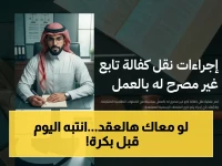 عاجل: حكومية توضح شروط نقل التابعين وتعديل العقود عبر قوى بدون موافقة رب الأسرة… انتهاء المهلة 60 يوم يهدد الموظفين بالتعليق!