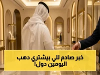 عاجل: انفجار أسعار الذهب في السعودية… عيار 21 يقفز إلى 496 ريال خلال ساعات فقط!