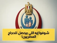 عاجل: الصحة تكشف عن أرقام صادمة - تقديم 645 خدمة طبية عبر بعثة الحج… كيف تحافظ على سلامة 100% للحجاج المصريين؟